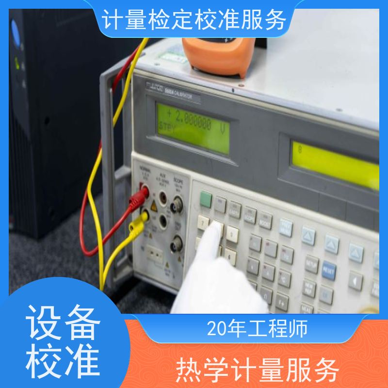 【昇特】冰箱温度计计量校准资质彭 州当地机构免下厂费加急上门