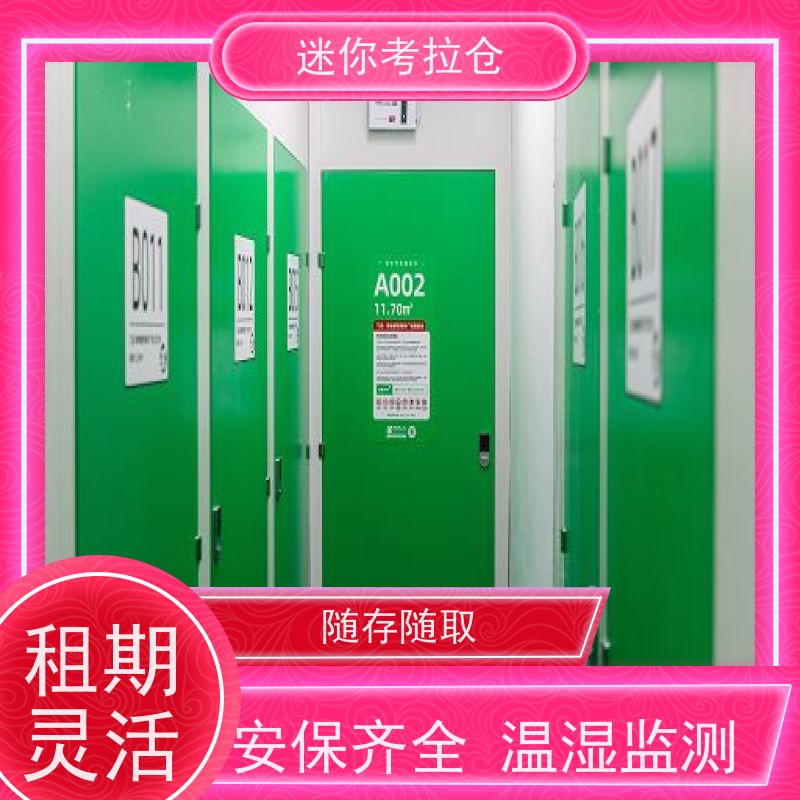 考拉迷你仓 杭州萧山区 物品存储仓库 电话咨询租赁费用
