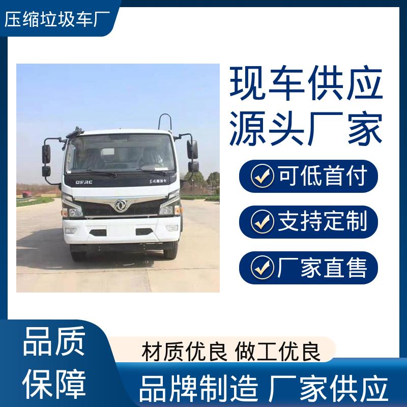 东风 8方 垃圾清运车 终身质保 售后可靠 节能低耗 可来图定制