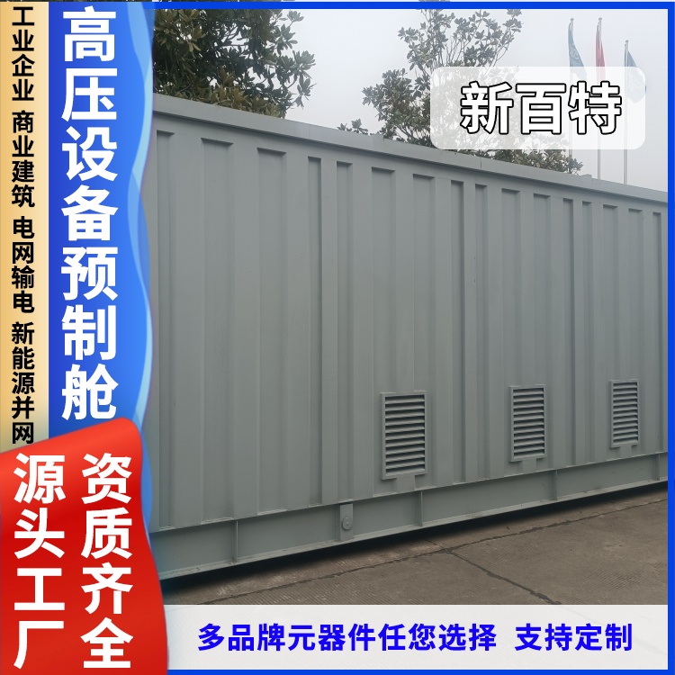 光伏预制舱 电气设备集装箱 电力变电站设备预制箱厂家供应