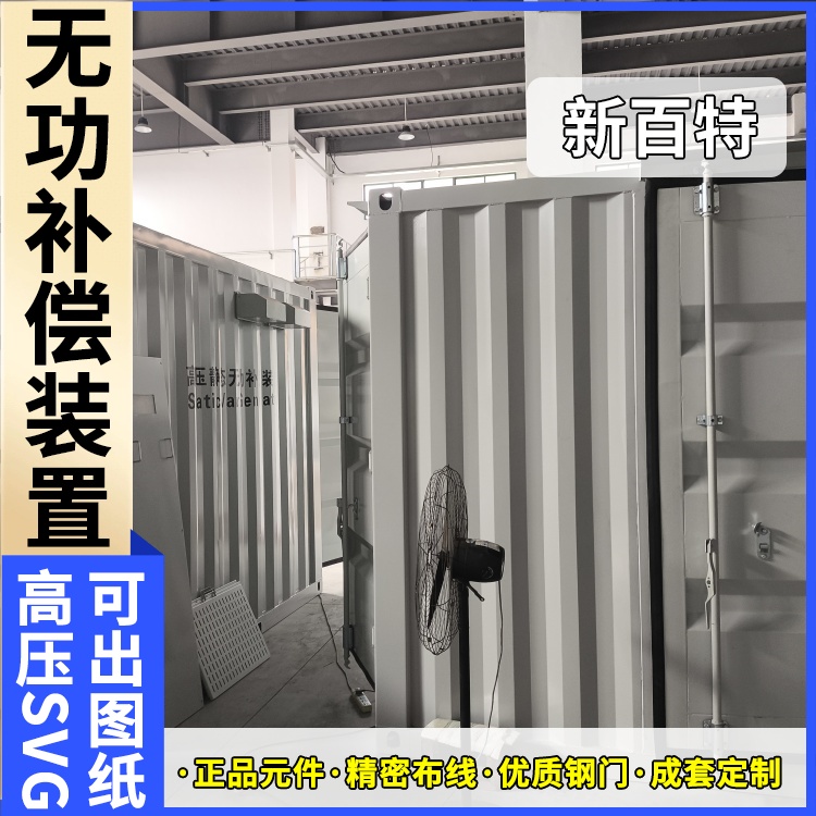 新百特 电气保护 svg静态无功补偿装置 电能质量 定制安装