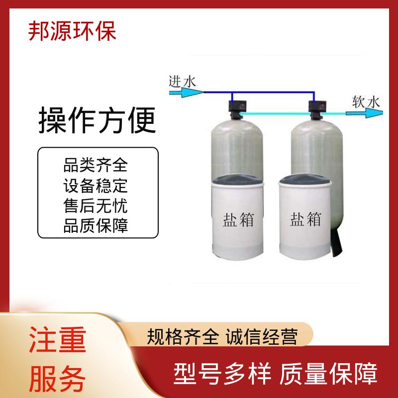 邦源环保 外表光滑密封好 工业级 大型软水设备 厂家供应