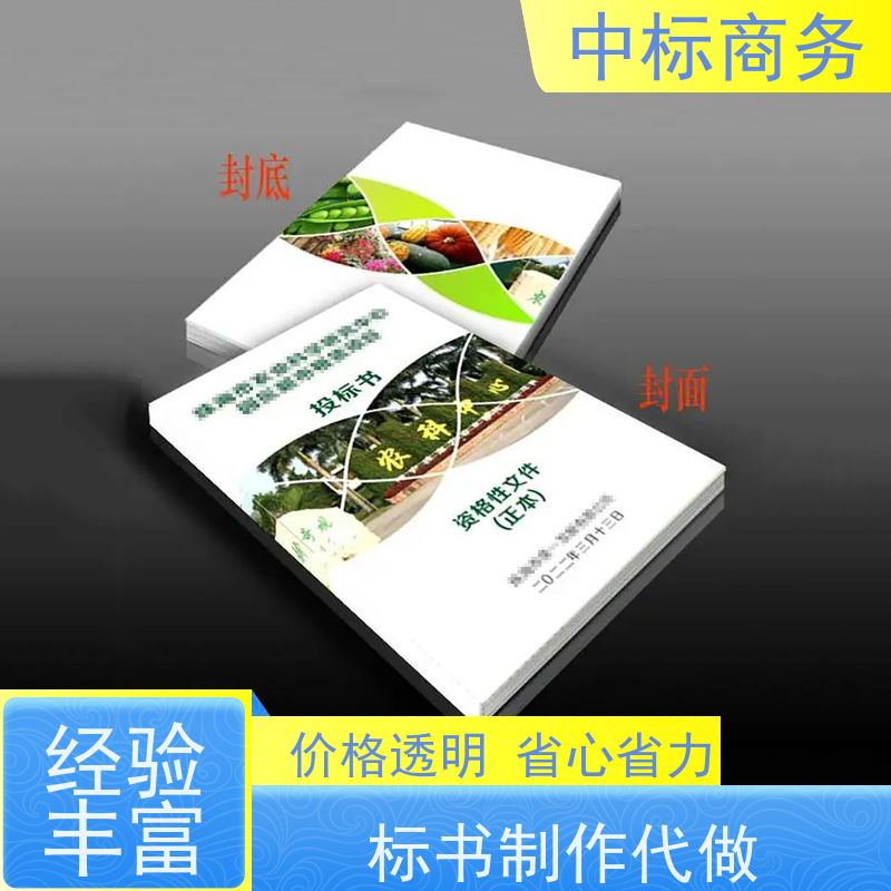 中标商务 四 川代做投标书 图文并茂 及时响应 诚信经营 服务好