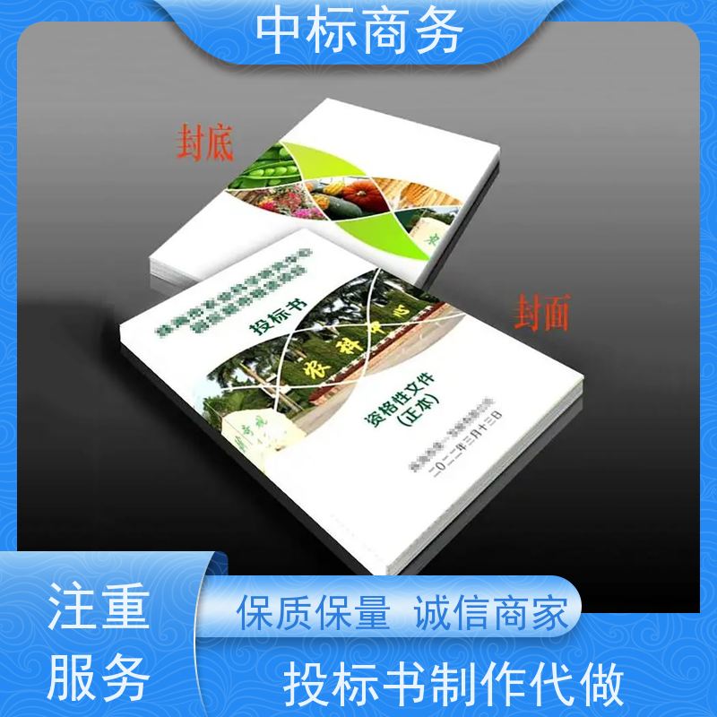 中标商务 四 川代做制作标书 时效性强 规避风险 一对一服务 满意为止