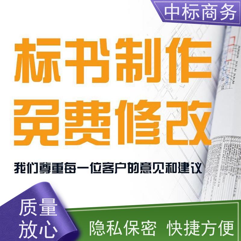 中标商务 成 都投标标书代 写代做 优秀的排版设计 诚信经营 服务好