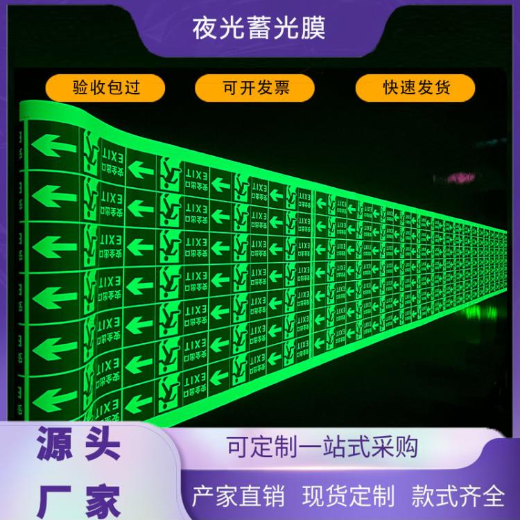 PVC夜光膜交通标识夜光材料PET蓄光膜亚克力刻字贴纸喷绘蓄光
