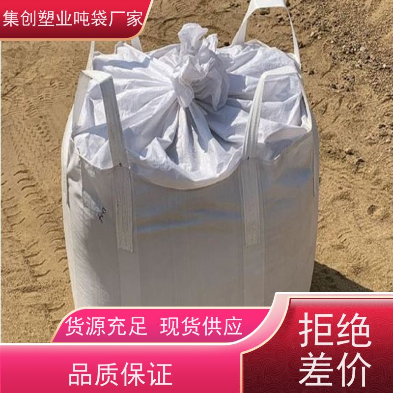 集创塑业吨包袋 加厚太空袋污泥袋 防静电吨袋 专线物流发货迅速 