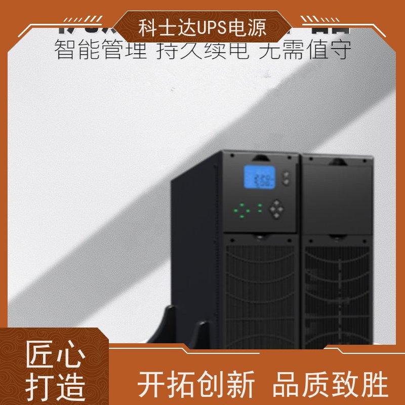 科士达ups维修 YDC9110-RT 机架式 城堡系列 稳压应急备用 维护保养