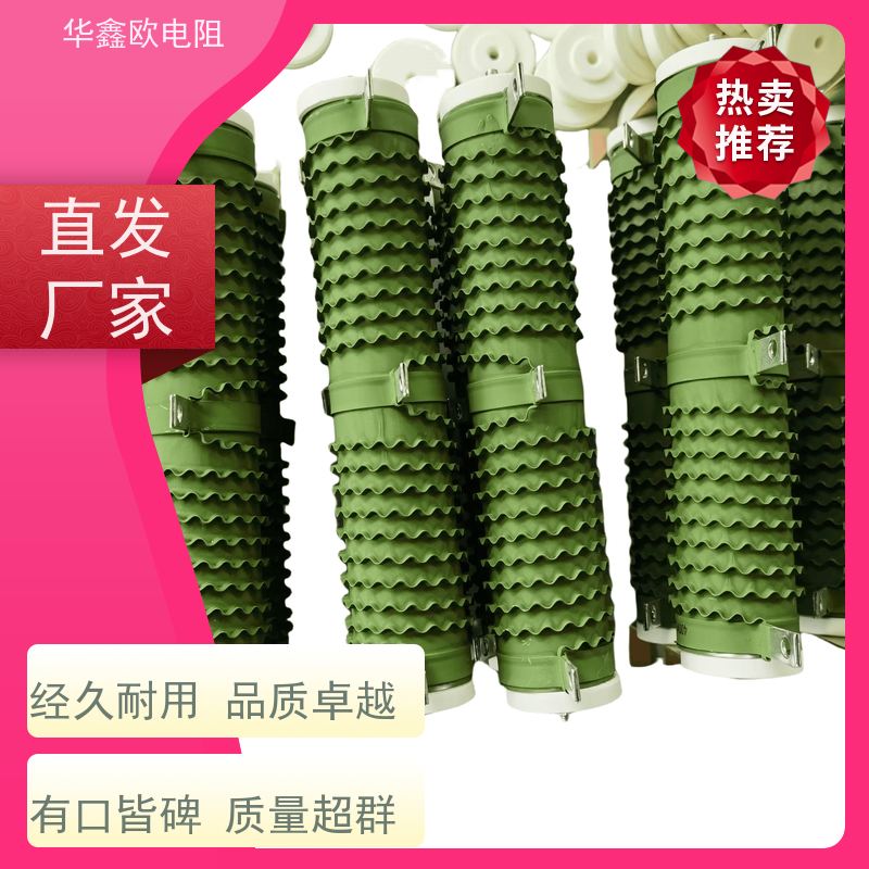 华鑫欧 可来料来样 RXHG大功率负载电阻器 阻值100R