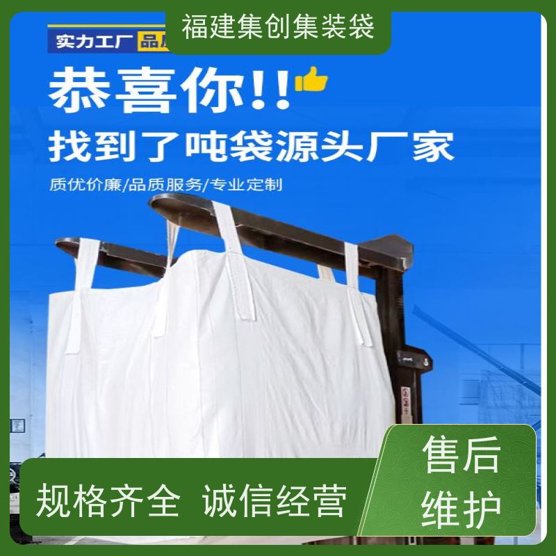 透气吨包袋 易于搬运 全新C型导电吨袋 承重1-3吨