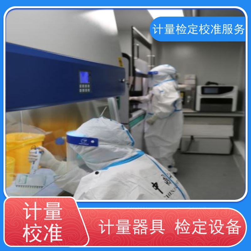 成/都血液透析机三方计量检测机构 化碳培养箱校准公司 咨询