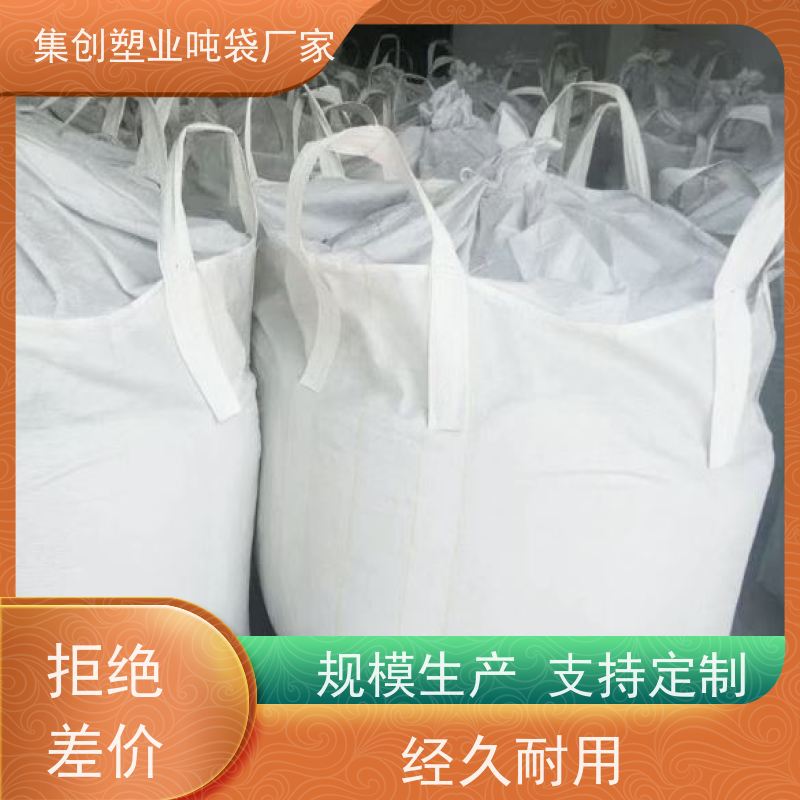 集创塑业吨包袋 物流运输防渗漏 上下料口耐磨加厚吨袋 厂家批发包邮