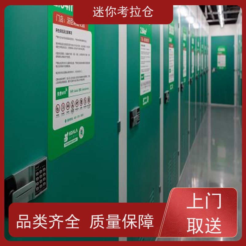 迷你考拉仓 杭州钱塘区 物品临时存储仓库 收费标准