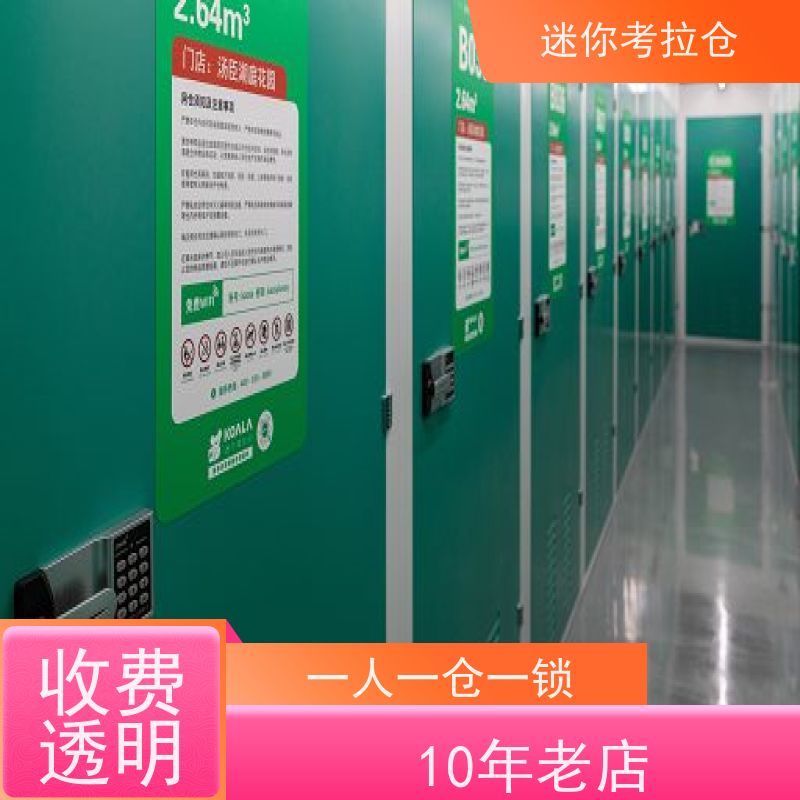 考拉迷你仓 北京西城区 物品寄存仓库 招租租赁公司