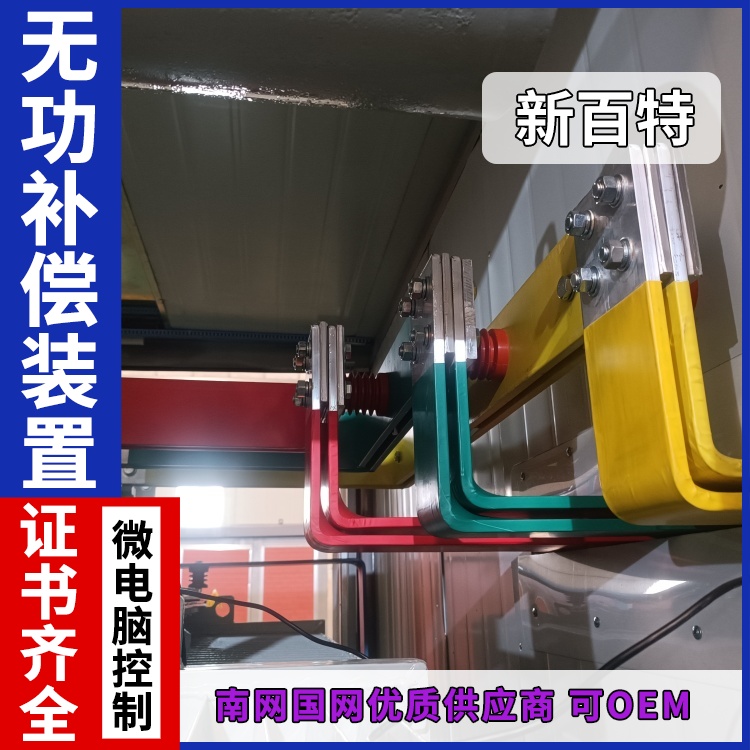 新百特 安装 中压无功补偿装置 电网输电用 厂家定制