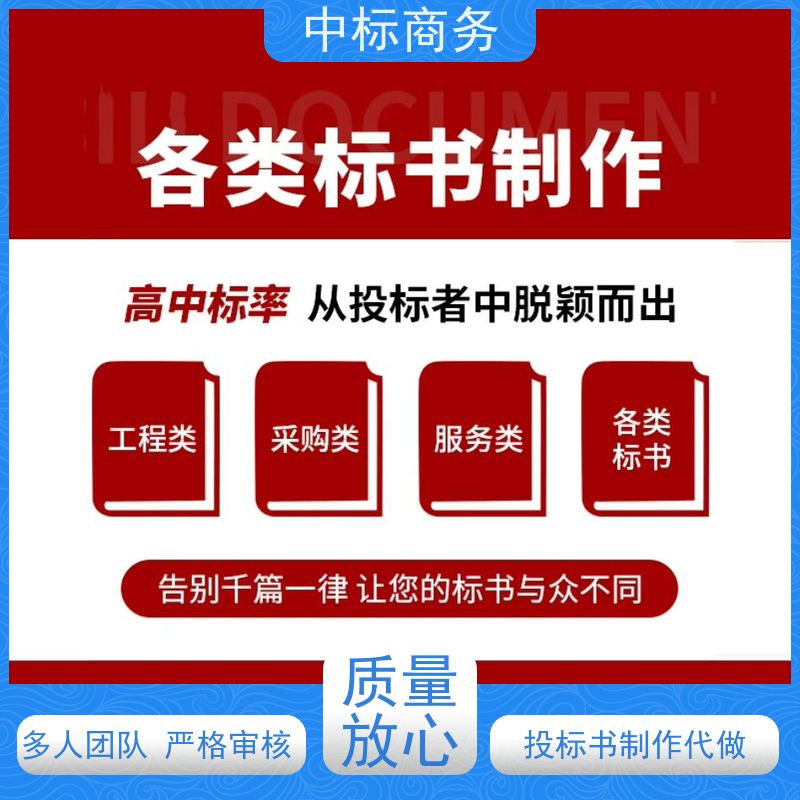 中标商务 四 川标书制作代做公司 语言准确精炼 一对一服务 满意为止