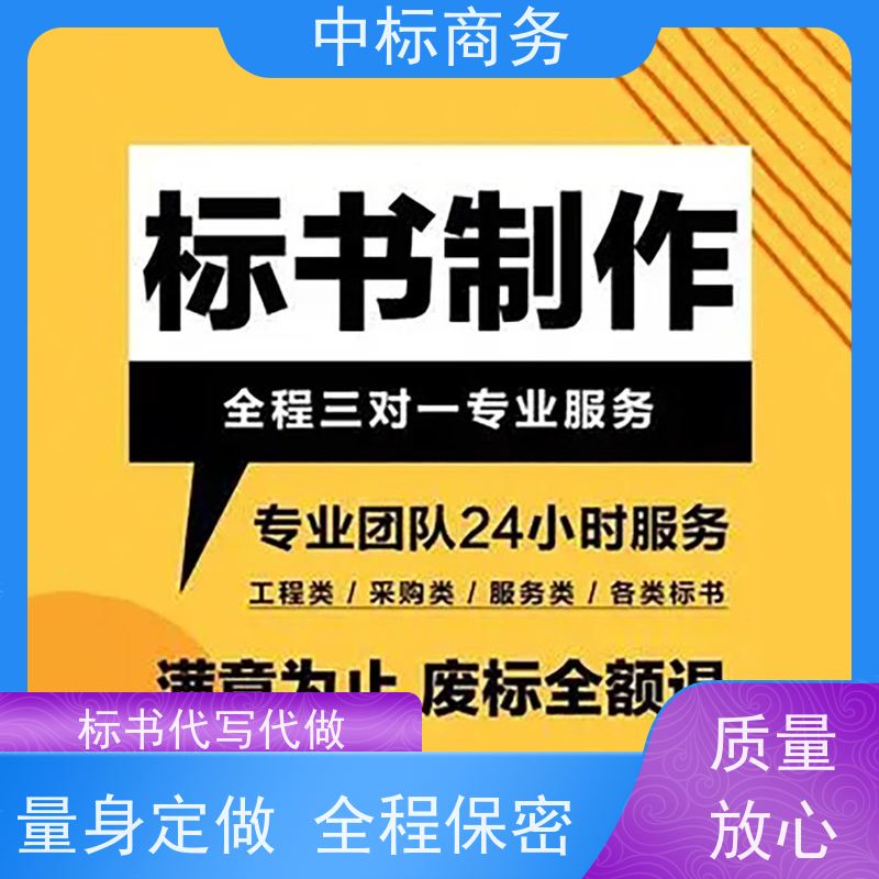 中标商务 四 川招投标书代 写制作 可接急单 免费修改 诚信经营 服务好