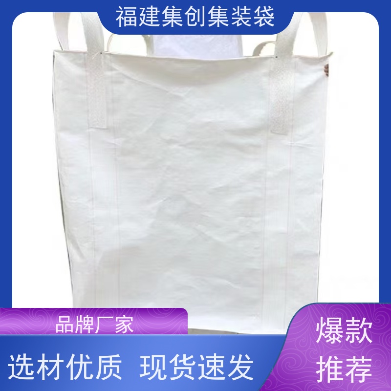 生产四吊兜底吨袋 款式齐全 90*90*100集装袋 美观耐用 