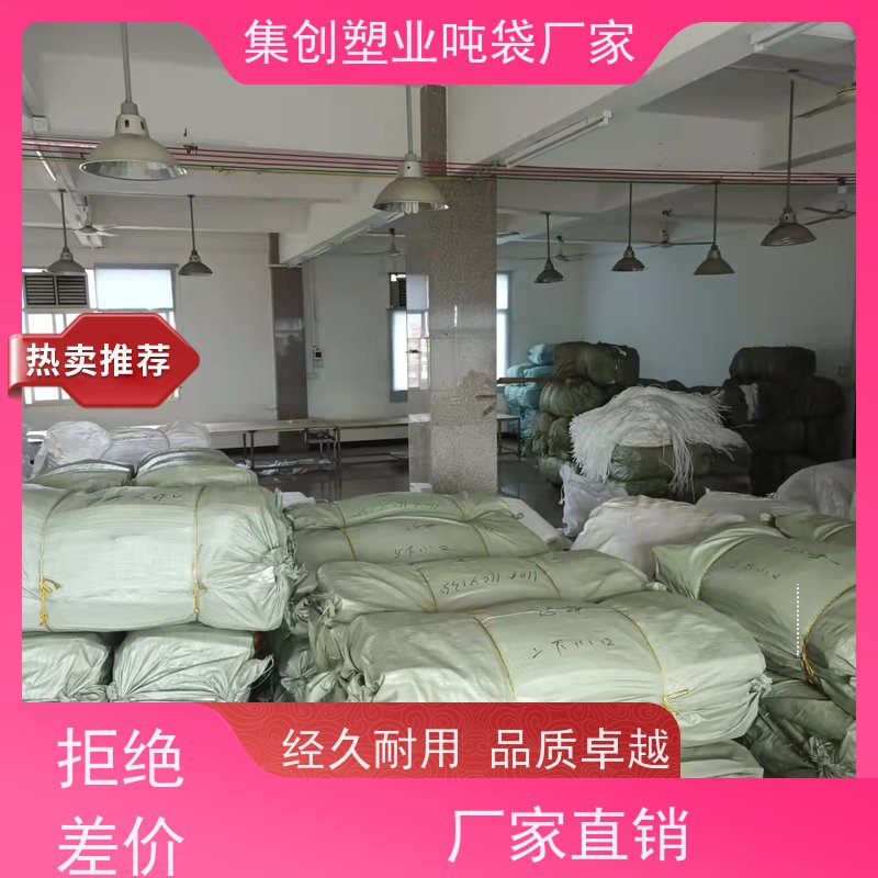 集创吨包厂 轻便易操作 上下料口耐磨加厚吨袋 厂家白色上敞口 