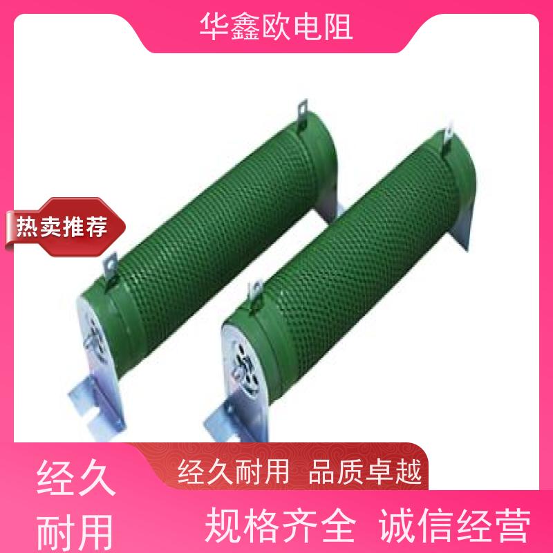 华鑫欧 品质稳定 RXHG大功率负载电阻器 阻值0R1-1K