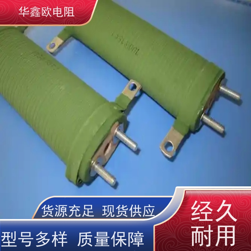 华鑫欧 可以定制 RXHG大功率老化电阻器 阻值0R1