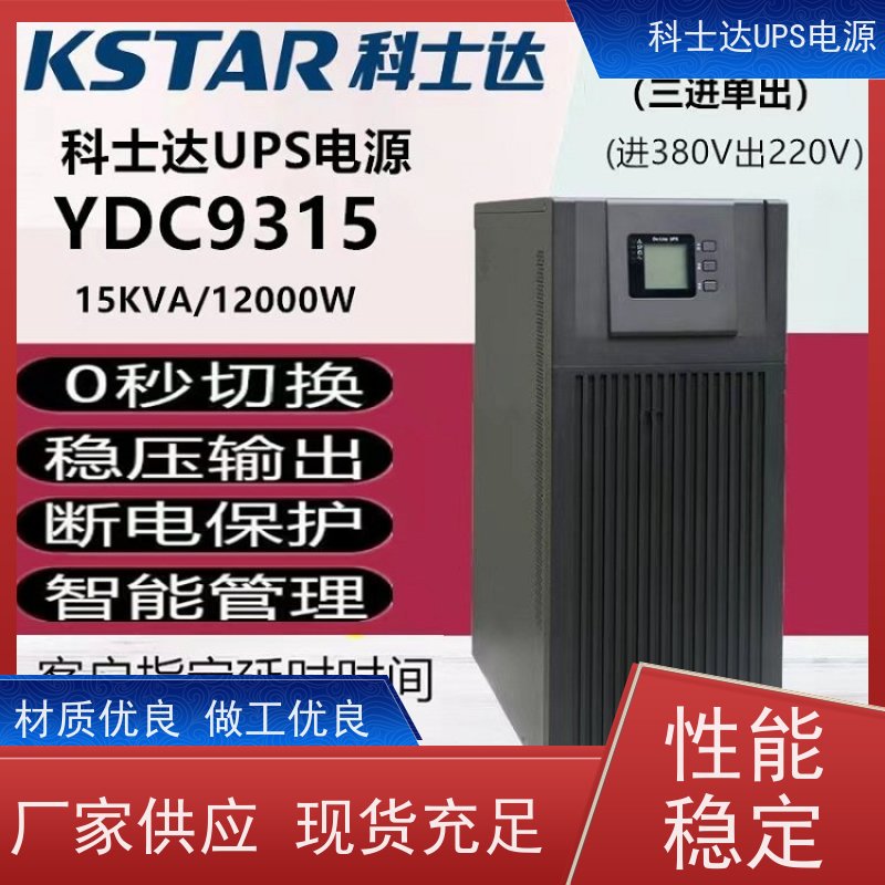 科士达UPS不间断电源 YDC9103H 单进单出 外接蓄电池 安装维修维护