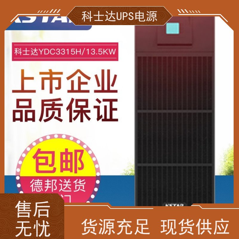 科士达不间断电源UPS YDC9102H 机房服务器 电脑监控 安装维修维护