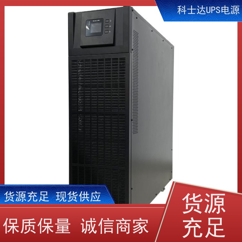 科士达UPS维修 YDC9110H 机房服务器 电脑监控 稳压应急备用 维护保养