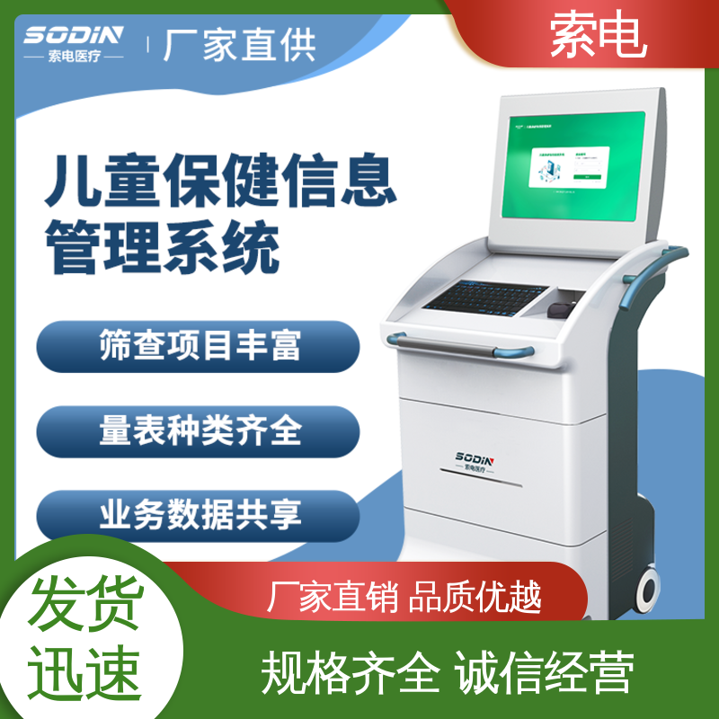 索电 儿童保健信息管理系统 双液晶显示屏 语音报读
