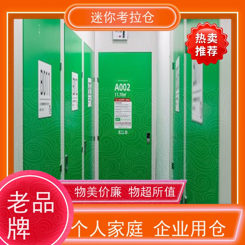 考拉迷你仓 杭州钱塘区 搬家行李寄存仓库 电话咨询租赁费用