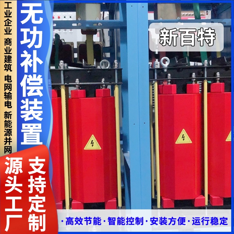 新百特 安装 串联无功补偿装置 商业建筑用 厂家定制