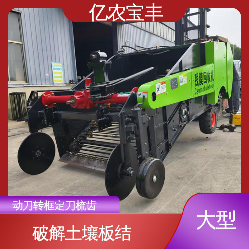 亿农宝丰 动刀 转框 定刀 梳齿式 棉花 花生 马铃薯 秸秆粉碎残膜回收机