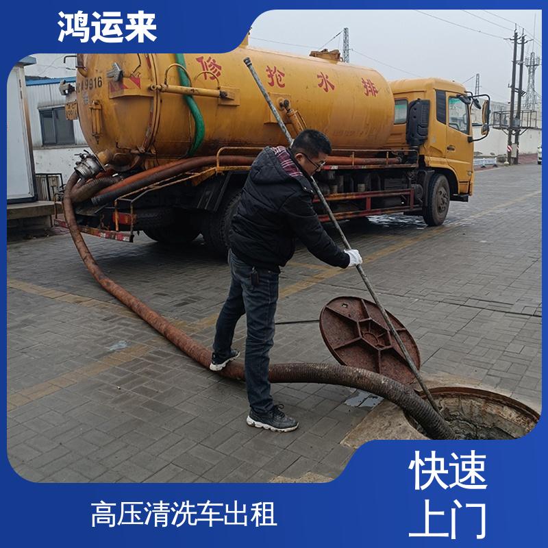 复 兴区临 漳 高压清洗车租赁 管道疏通清淤 整洁快捷 配套技术