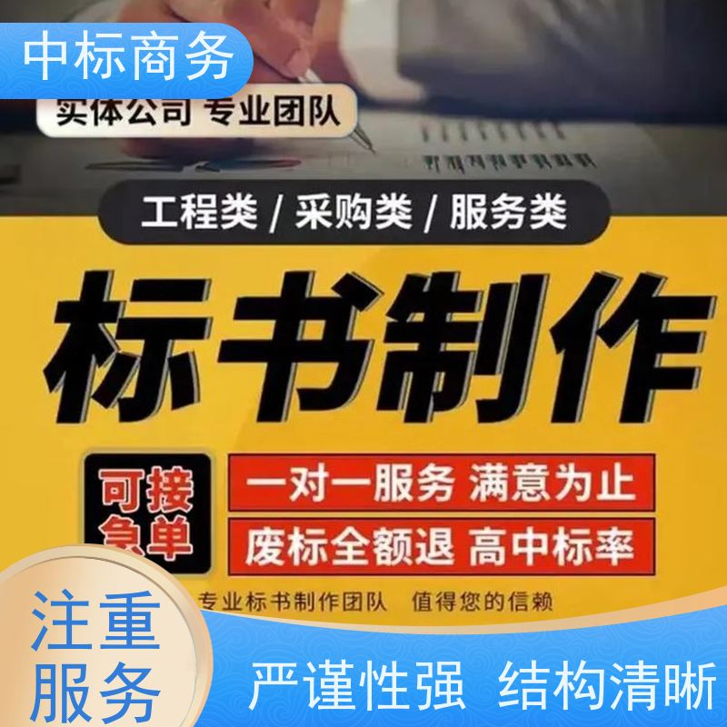 中标商务 成 都标书代做 安全保密 快捷方便 为企业节省人力成本