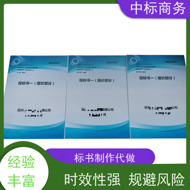 中标商务 四 川代做标书公司 严谨性强 结构清晰 诚信经营 服务好