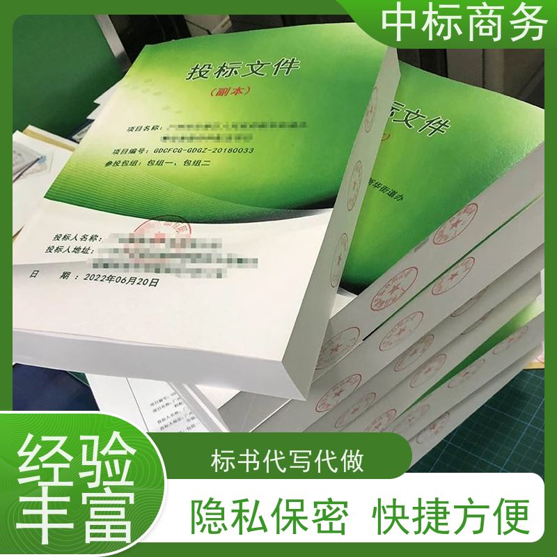 中标商务 成 都制作投标标书公司 安全保密 快捷方便 为客户量身定制