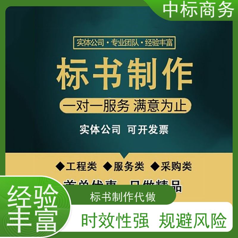 中标商务 成 都标书代做代 写 语言准确精炼 一对一服务 满意为止