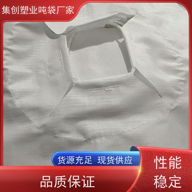 集创塑业吨包袋 四吊吨袋 拉筋袋厂家定制 高空吊装方形圆形吊物袋