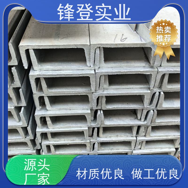 锋登实业 截面凹槽型钢材 材质槽 钢结构制造幕墙 Q355B 热轧镀锌槽钢