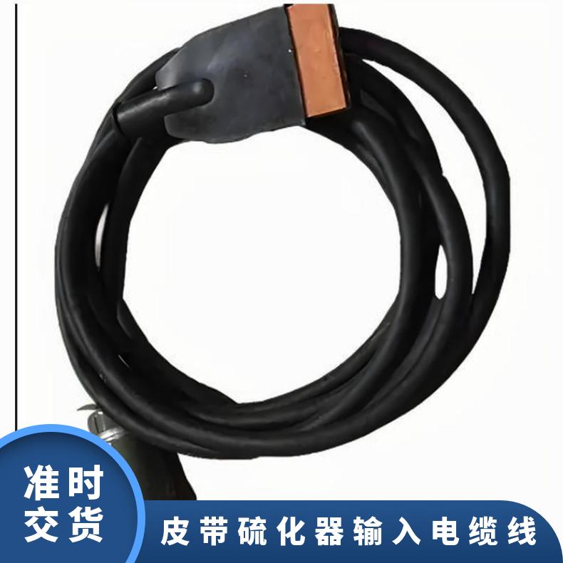 皮带硫化器输入电缆线是输送设备的供电装置