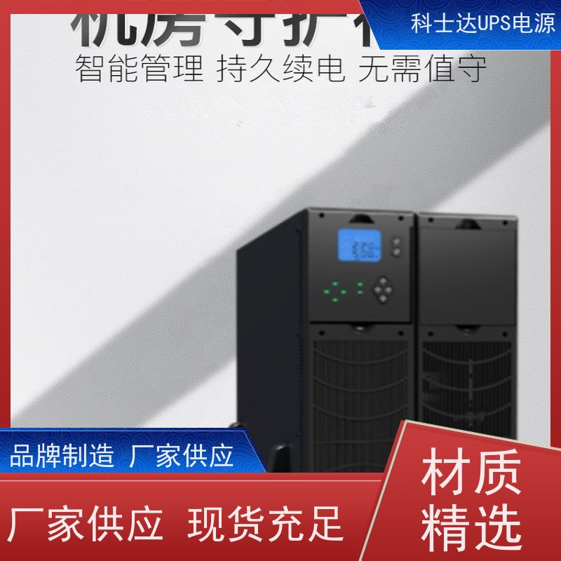 科士达电源UPS YDC3315 高频在线塔式系列 稳压应急备用 维护保养