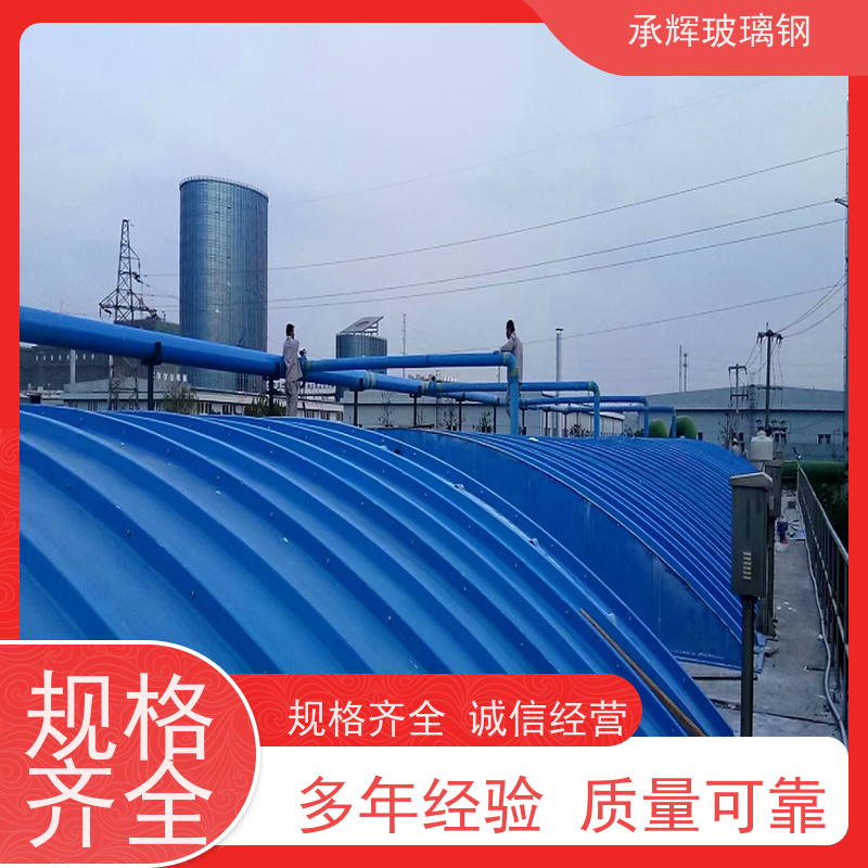 承辉 厂家 玻璃钢污水池罩棚 结构牢固抗摔打 规格齐全