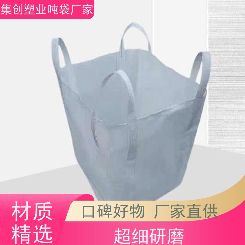 集创塑业吨包袋 四吊吨袋 下平底预压 支持定制