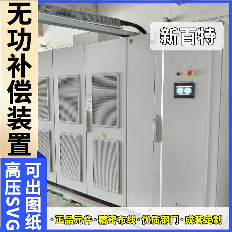新百特 电气保护 svg无功补偿装置原理 新能源并网用 定制安装