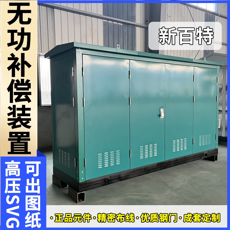 新百特 电气保护 svg无功补偿装置容量 电网输电 定制安装
