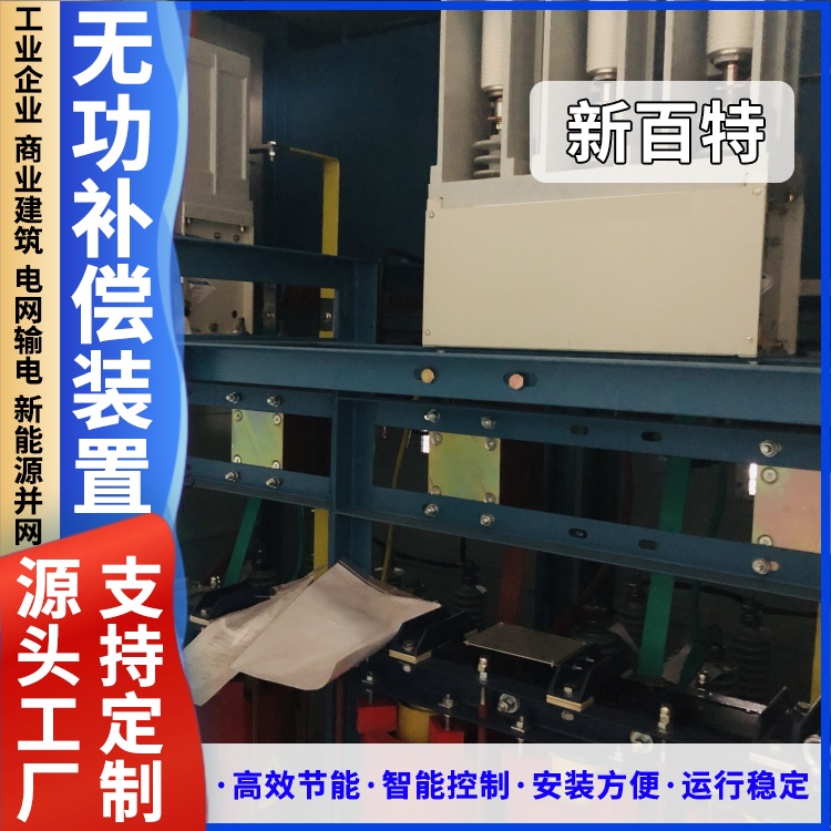 新百特 安装 tbb无功补偿装置 工业企业用 厂家定制