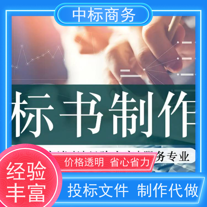 中标商务 四 川投标书制作代 写 优秀的排版设计 为客户量身定制