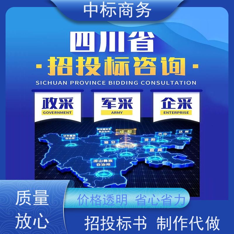 中标商务 成 都投标书制作代 写 实用性强 服务周到 为企业节省人力成本