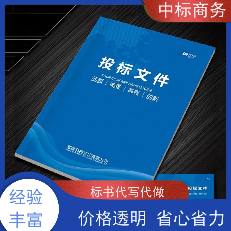 中标商务 四 川制作投标书 时效性强 规避风险 诚信经营 服务好