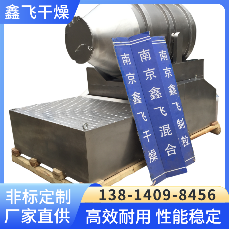 鑫飞 二维混合机 粉末物料颗粒状搅拌 专业技术 上门指导安装